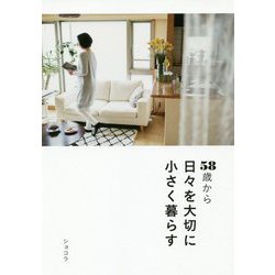 58歳から日々を大切に小さく暮らす [単行本]