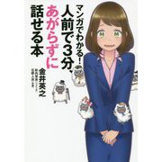 マンガでわかる!人前で3分、あがらずに話せる本 [単行本]