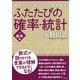 ふたたびの確率・統計〈1〉確率編 [単行本]