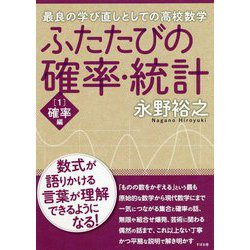 ふたたびの確率・統計〈1〉確率編 [単行本]