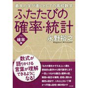 ふたたびの確率・統計〈1〉確率編 [単行本]
