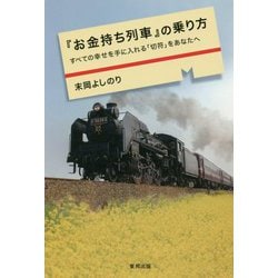 ヨドバシ.com - 『お金持ち列車』の乗り方―すべての幸せを手に入れる