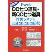 超簡単!ExcelでQC七つ道具・新QC七つ道具作図システム―Excel2013/2016/2019対応 第2版 [単行本]
