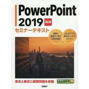 PowerPoint2019基礎セミナーテキスト [単行本]
