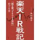 楽天IR戦記―「株を買ってもらえる会社」のつくり方 [単行本]
