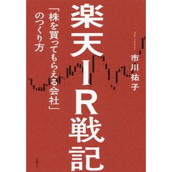 楽天IR戦記―「株を買ってもらえる会社」のつくり方 [単行本]