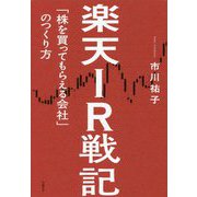 楽天IR戦記―「株を買ってもらえる会社」のつくり方 [単行本]
