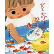きんぎょすくいめいじん(講談社の創作絵本) [絵本]