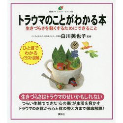 トラウマのことがわかる本―生きづらさを軽くするためにできること(健康ライブラリー イラスト版) [全集叢書]