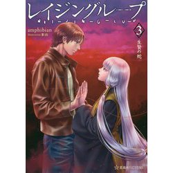 レイジングループREI-JIN-G-LU-P〈3〉生贄の蛇(星海社FICTIONS) [単行本]