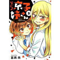 ないしょの京子姉さん<３>(サンデーうぇぶりコミックス) [コミック]
