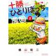 十勝ひとりぼっち農園<２>－1年目の春(少年サンデーコミックス) [コミック]