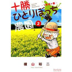 十勝ひとりぼっち農園<２>－1年目の春(少年サンデーコミックス) [コミック]