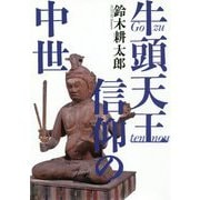 牛頭天王信仰の中世 [単行本]
