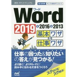 Word 基本ワザ&仕事ワザ 2019&2016&2013(速効!ポケットマニュアル) [単行本]