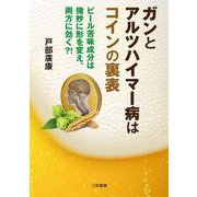 ガンとアルツハイマー病はコインの裏表－ビール苦味成分は微妙に形を変え、両方に効く⁉︎ [単行本]