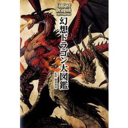 幻想ドラゴン大図鑑 [単行本]