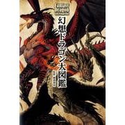 幻想ドラゴン大図鑑 [単行本]