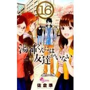 湯神くんには友達がいない<１６>(少年サンデーコミックス) [コミック]