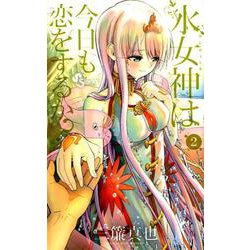 水女神は今日も恋をするか？<２>(少年サンデーコミックス) [コミック]
