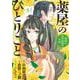 薬屋のひとりごと～猫猫の後宮謎解き手帳～<５>(サンデーGXコミックス) [コミック]