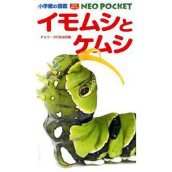 ヨドバシ.com - イモムシとケムシ－チョウ・ガの幼虫図鑑(小学館の図鑑NEO POCKET) [図鑑] 通販【全品無料配達】