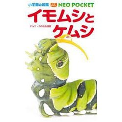 イモムシとケムシ－チョウ・ガの幼虫図鑑(小学館の図鑑NEO POCKET) [図鑑]