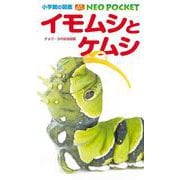 イモムシとケムシ－チョウ・ガの幼虫図鑑(小学館の図鑑NEO POCKET) [図鑑]