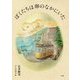 ぼくたちは卵のなかにいた [単行本]