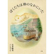 ぼくたちは卵のなかにいた [単行本]