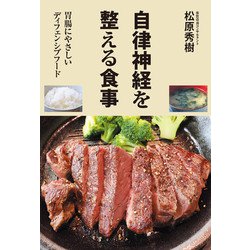 自律神経を整える食事―胃腸にやさしいディフェンシブフード [単行本]