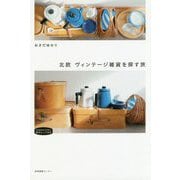 北欧 ヴィンテージ雑貨を探す旅(私のとっておき〈46〉) [単行本]