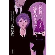 お砂糖とスパイスと爆発的な何か―不真面目な批評家によるフェミニスト批評入門 [単行本]