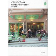 イスタンブール―東西の歴史が織りなす魅惑都市(Kan Kan Trip〈22〉) [単行本]