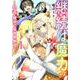 継続は魔力なり 1－ハズレ魔法で異世界無双（コロナ・コミックス） [コミック]