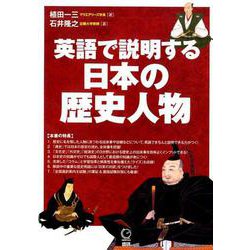 英語で説明する日本の歴史人物(日本紹介) [単行本]