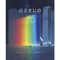 ひとすじの光(写真科学絵本) [絵本]