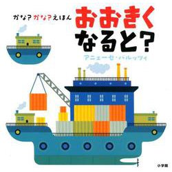 かな？かな？えほん おおきくなると？ [絵本]