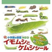 小学館の図鑑NEO イモムシとケムシシール(まるごとシールブック) [絵本]
