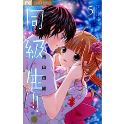 同・級・生！！<５>(フラワーコミックス) [コミック]