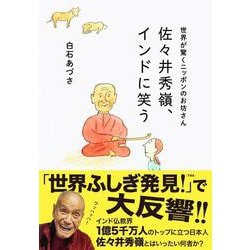 世界が驚くニッポンのお坊さん 佐々井秀嶺、インドに笑う [単行本]