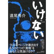 いけない [単行本]