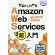 ゼロからわかるAmazon Web Services超入門―はじめてのクラウド(かんたんIT基礎講座) [単行本]