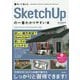 作って覚えるSketchUpの一番わかりやすい本 [単行本]