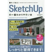 作って覚えるSketchUpの一番わかりやすい本 [単行本]