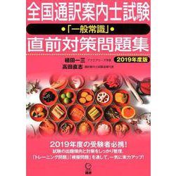 全国通訳案内士試験「一般常識」直前対策問題集2019年度版(日本紹介) [単行本]