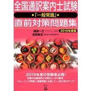 全国通訳案内士試験「一般常識」直前対策問題集 2019年度版 [単行本]