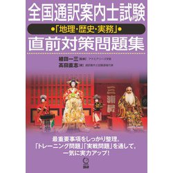 全国通訳案内士試験「地理・歴史・実務」直前対策問題集(日本紹介) [単行本]