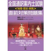 全国通訳案内士試験「地理・歴史・実務」直前対策問題集(日本紹介) [単行本]