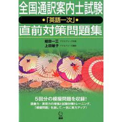 ヨドバシ.com - 全国通訳案内士試験「英語一次」直前対策問題集 [単行本] 通販【全品無料配達】